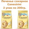 Печенье песочное, сахарное Canestrini, 2уп по 200гр., Mulino Bianco (Италия)