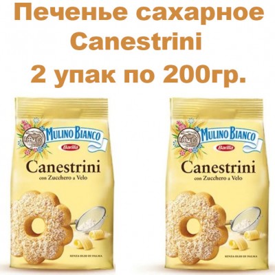 Печенье песочное, сахарное Canestrini, 2уп по 200гр., Mulino Bianco (Италия)