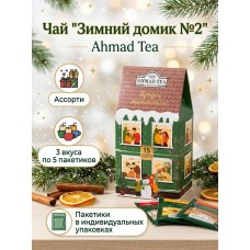 Чай "Зимний домик №2", ассорти, пакетики в индивидуальных упаковках, 3 вкуса по 5 пакетиков, Ahmad Tea