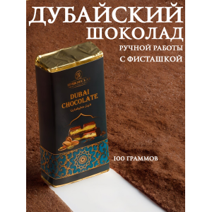 Шоколад "Дубайский" с фисташковой начинкой, 100гр. (Пушкинская шоколадная фабрика)