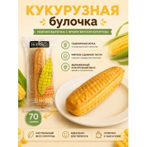 Булочка со вкусом кукурузы, 70гр., LEJINJI Булочка со вкусом кукурузы, 70гр., LEJINJI