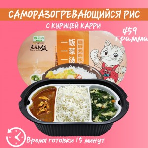 Рис саморазогревающийся с курицей в соусе карри, 495гр., Wang ZI Feng Fan