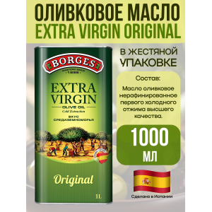 Масло оливковое Extra Virgin, ж/б, 1000мл., Borges