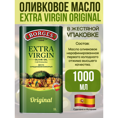 Масло оливковое Extra Virgin, ж/б, 1000мл., Borges