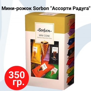 Конфеты вафельные мини-рожки, ассорти, 5 видов с разными начинками, 350гр., Sorbon