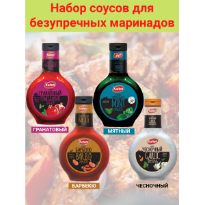 Набор соусов для безупречных маринадов, 4 вида, Kalleh