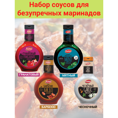 Набор соусов для безупречных маринадов, 4 вида, Kalleh Набор соусов для безупречных маринадов, 4 вида, Kalleh