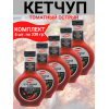 Кетчуп томатный высшей категории, острый, пастеризованный, 5уп по 330гр., Kalleh