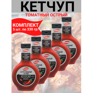 Кетчуп томатный высшей категории, острый, пастеризованный, 5уп по 330гр., Kalleh