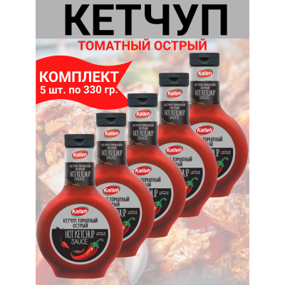 Кетчуп томатный высшей категории, острый, пастеризованный, 5уп по 330гр., Kalleh