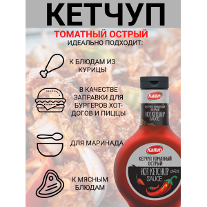 Кетчуп томатный высшей категории, острый, пастеризованный, 5уп по 330гр., Kalleh
