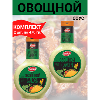 Соус "Овощной" на основе растительных масел, 2уп по 470 гр., Kalleh