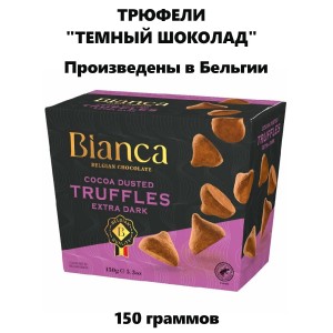 Трюфели бельгийские "Темный шоколад", 150гр., Q-Chocolate