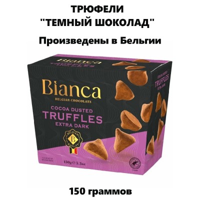 Трюфели бельгийские "Темный шоколад", 150гр., Q-Chocolate