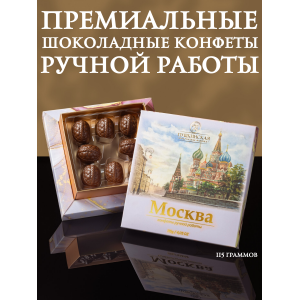 Конфеты шоколадные с начинкой джандуйя-фундук, малина, ручная работа, 115гр., (Пушкинская шоколадная фабрика)