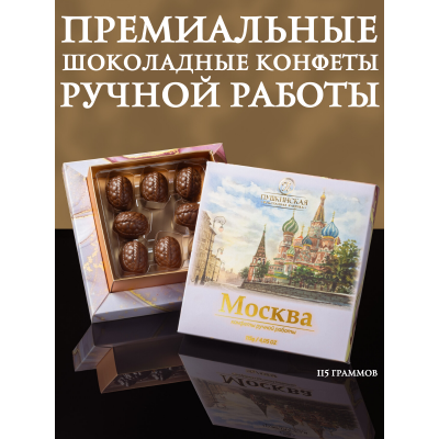 Конфеты шоколадные с начинкой джандуйя-фундук, малина, ручная работа, 115гр., (Пушкинская шоколадная фабрика)