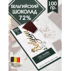 Темный шоколад, 72%, 100гр., The Belgian