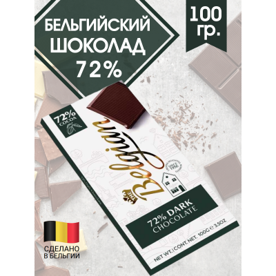 Темный шоколад, 72%, 100гр., The Belgian