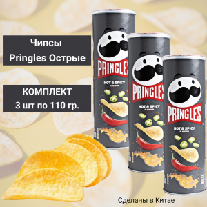 Чипсы PRINGLES острые, 3 уп по110 гр.