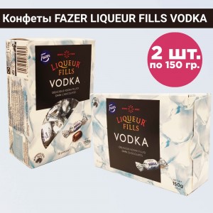 Конфеты "Liqueur Fills Vodka" из темного шоколада с алкогольной начинкой , комплект 2 уп по 150 гр., Fazer