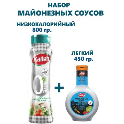 Набор Майонезных Соусов Kalleh: Купить с Доставкой в Москве Набор Майонезных Соусов Kalleh: Купить с Доставкой в Москве