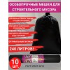 Усиленные мешки для мусора ИДЕАЛ, 240л, 88х140мм, 70мкм, 10шт/уп, Артпласт Усиленные мешки для мусора ИДЕАЛ, 240л, 88х140мм, 70мкм, 10шт/уп, Артпласт