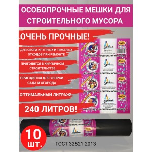 Усиленные мешки для мусора ИДЕАЛ, 240л, 88х140мм, 70мкм, 10шт/уп, Артпласт
