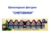 Шоколадные фигурки "Снеговики", с нежной шоколадно-ореховой начинкой, 2уп по 100гр., 16 фигурок, Erasmi