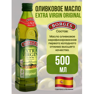 Масло оливковое Extra Virgin, 500мл., Borges