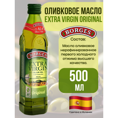 Масло оливковое Extra Virgin, 500мл., Borges