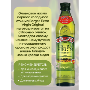 Масло оливковое Extra Virgin, 500мл., Borges