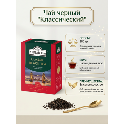 Чай черный "Классический", листовой, картонная коробка, 200гр., Ahmad Tea