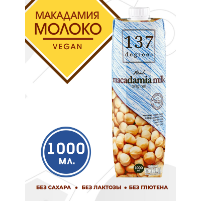 Макадамия Молоко 1000мл - 137 Degrees: Натуральный вкус без добавленного сахара