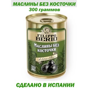 Маслины без косточки, 300гр., Filippo Berio