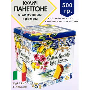 Кулич Панеттоне с лимонным кремом, 500гр., в красочной жестяной коробке, Valentino (Италия) Кулич Панеттоне с лимонным кремом, 500гр., в красочной жестяной коробке, Valentino (Италия)