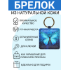 Брелок из натуральной кожи с принтом "Бабочка кружево",Eshemoda