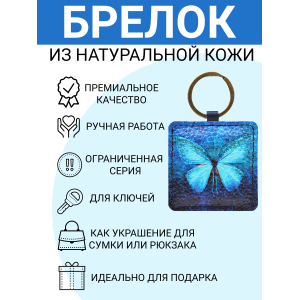 Брелок из натуральной кожи с принтом "Бабочка кружево",Eshemoda