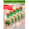 Соус "Тысяча островов" на основе растительных масел, комплект 5уп по 450 гр., Kalleh
