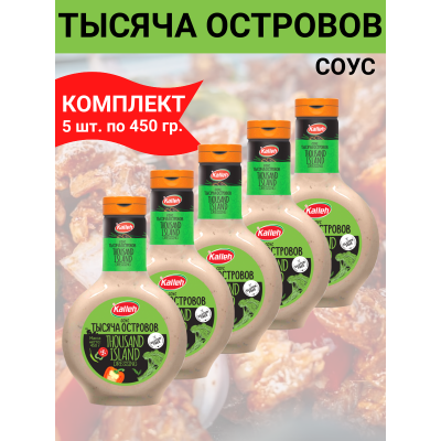 Соус "Тысяча островов" на основе растительных масел, комплект 5уп по 450 гр., Kalleh