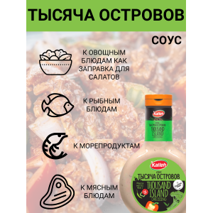 Соус "Тысяча островов" на основе растительных масел, комплект 5уп по 450 гр., Kalleh