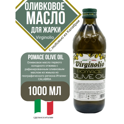Масло оливковое рафинированное Pomace Virginolio, 1000мл, SITA