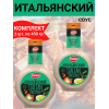 Соус "Итальянский", на основе растительных масел, 2уп по 460 гр., Kalleh