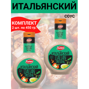 Соус "Итальянский", на основе растительных масел, 2уп по 460 гр., Kalleh