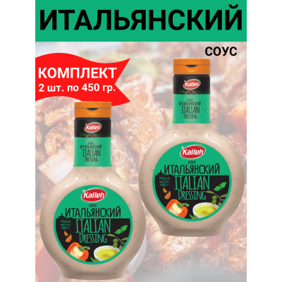Соус "Итальянский", на основе растительных масел, 2уп по 460 гр., Kalleh