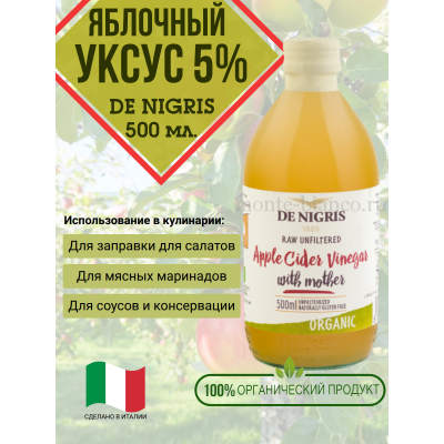 Уксус яблочный нефильтрованный, 5%, 500мл., De Nigris