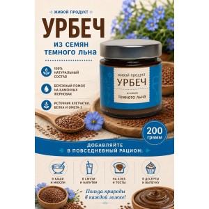 Урбеч из семян темного льна, 200гр., (новый дизайн),Живой продукт Урбеч из семян темного льна, 200гр., (новый дизайн),Живой продукт