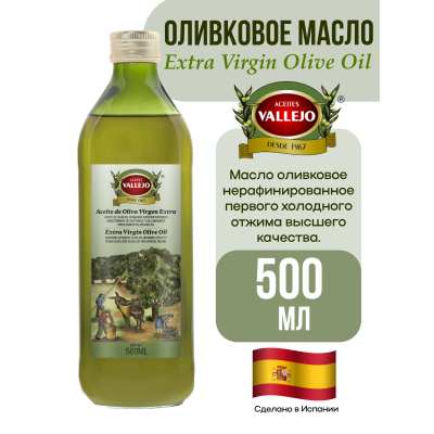 Масло оливковое нерафинированное Extra Virgin, стеклянная бутылка, 500мл., Vallejo