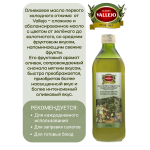 Масло оливковое нерафинированное Extra Virgin, стеклянная бутылка, 500мл., Vallejo