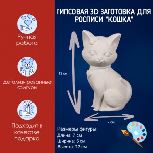 Гипсовая фигурка для раскрашивания "Кошка", высота -12см, АртГипсотека