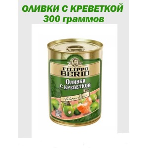 Оливки с креветкой, 300гр., Filippo Berio